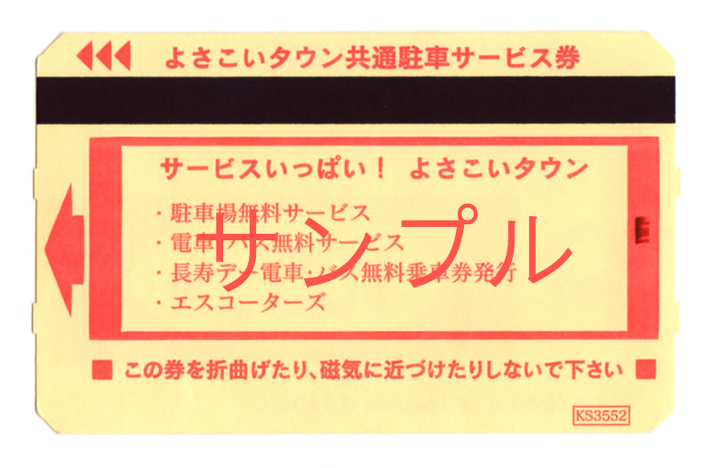 駐車場サービス券