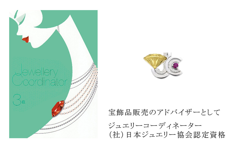 資格・研修・ジュエリーコーディネーター