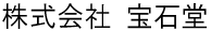 株式会社宝石堂